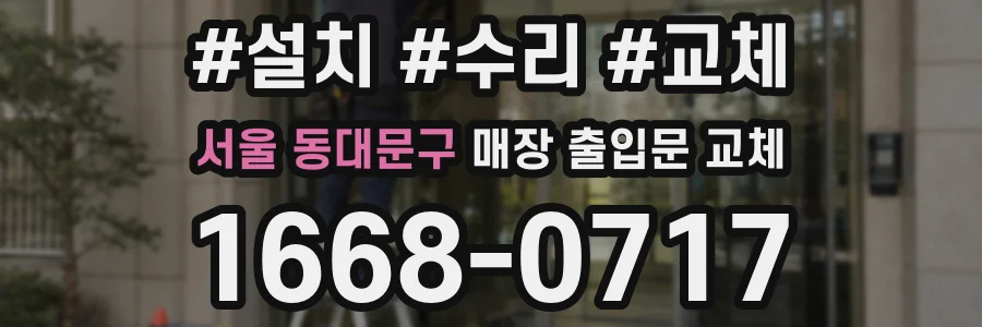 서울 동대문구 매장 출입문 교체