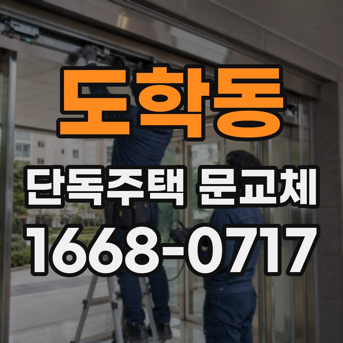 도학동 단독주택 문교체