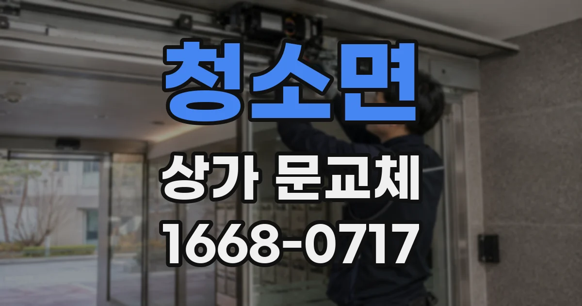 청소면 상가 문교체