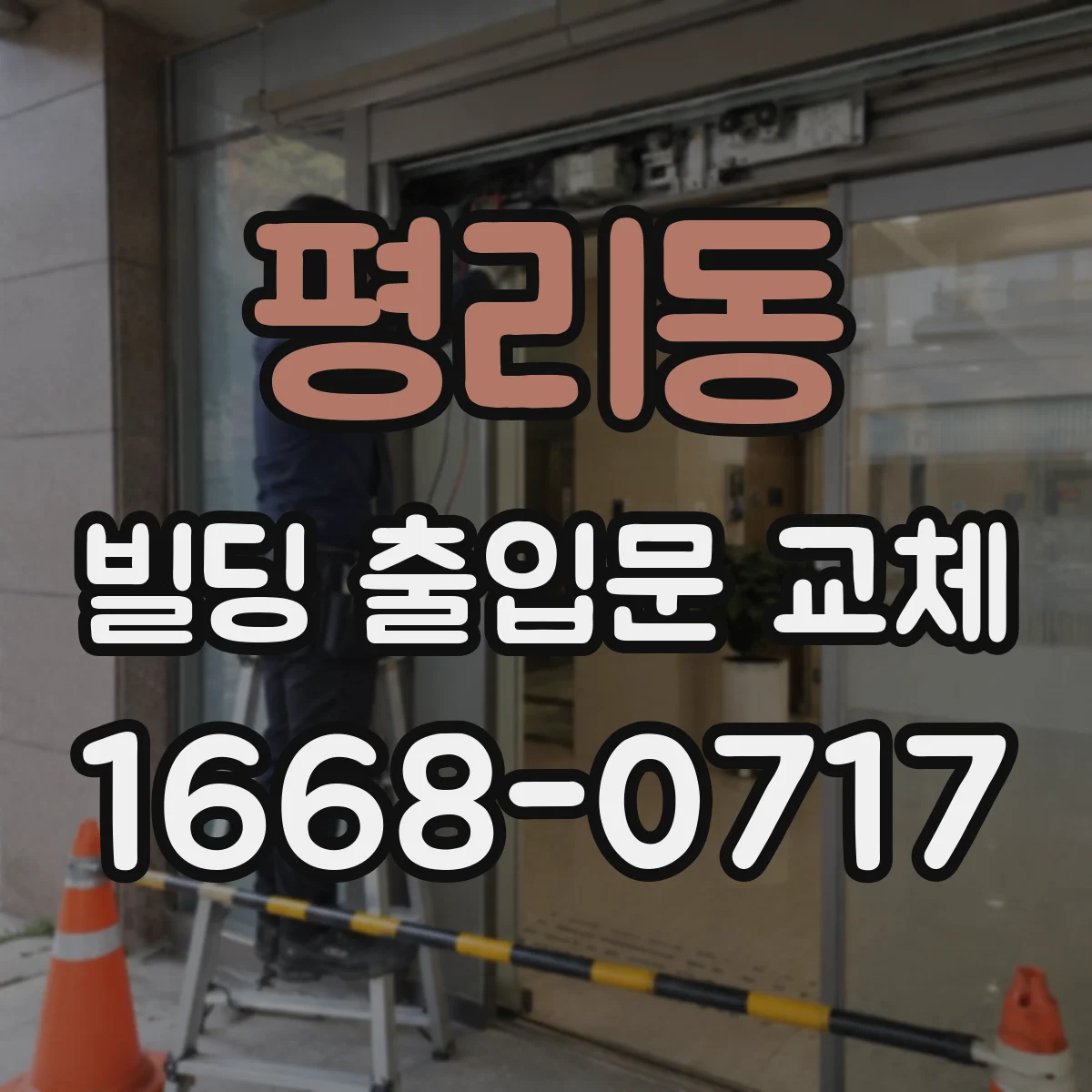 평리동 빌딩 출입문 교체