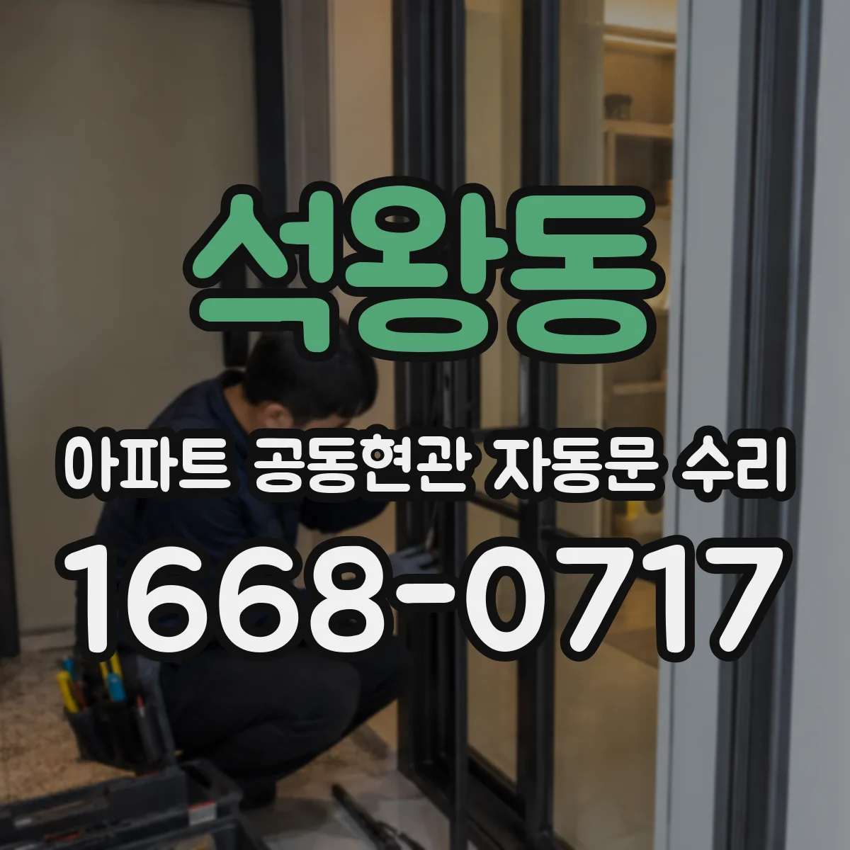 석왕동 아파트 공동현관 자동문 수리