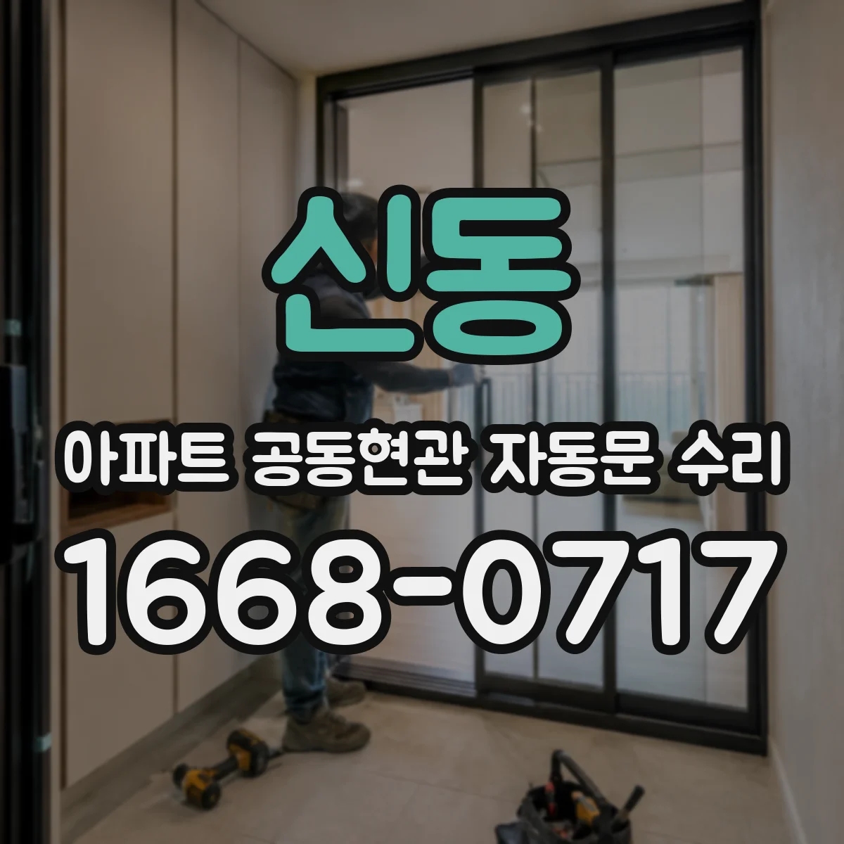 신동 아파트 공동현관 자동문 수리