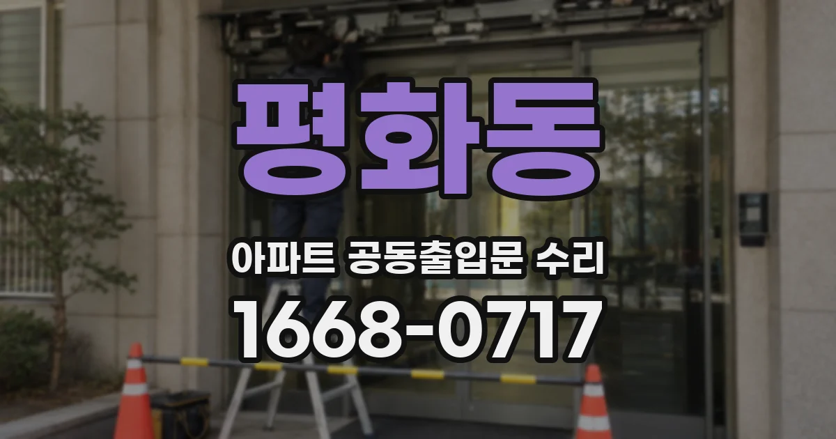 평화동 아파트 공동출입문 수리