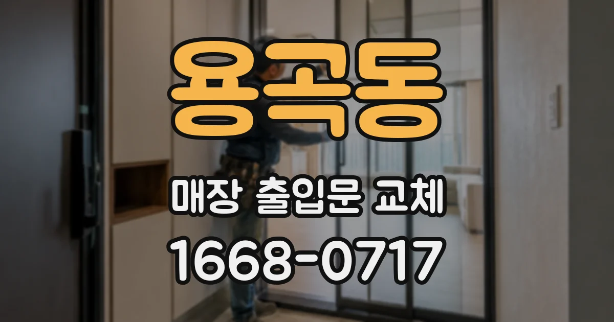 용곡동 매장 출입문 교체