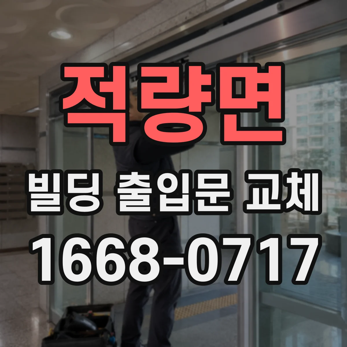 적량면 빌딩 출입문 교체