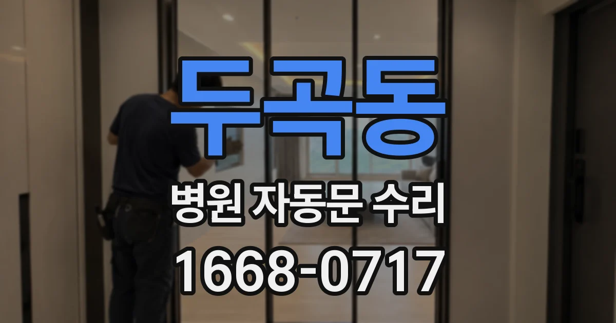 두곡동 병원 자동문 수리