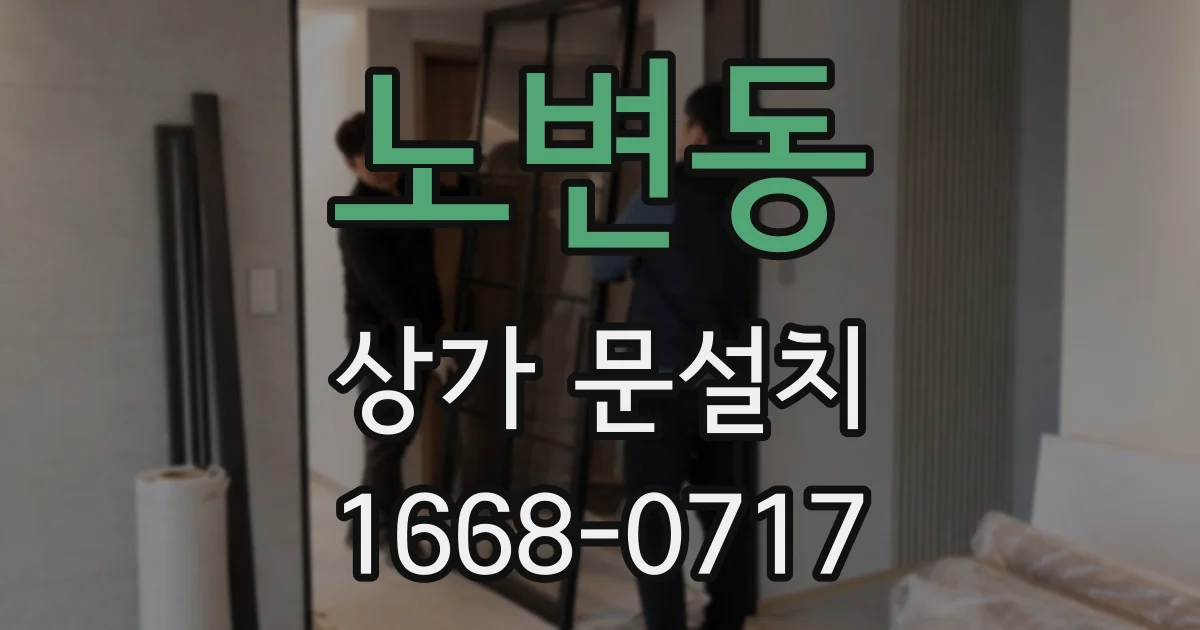 노변동 상가 문설치