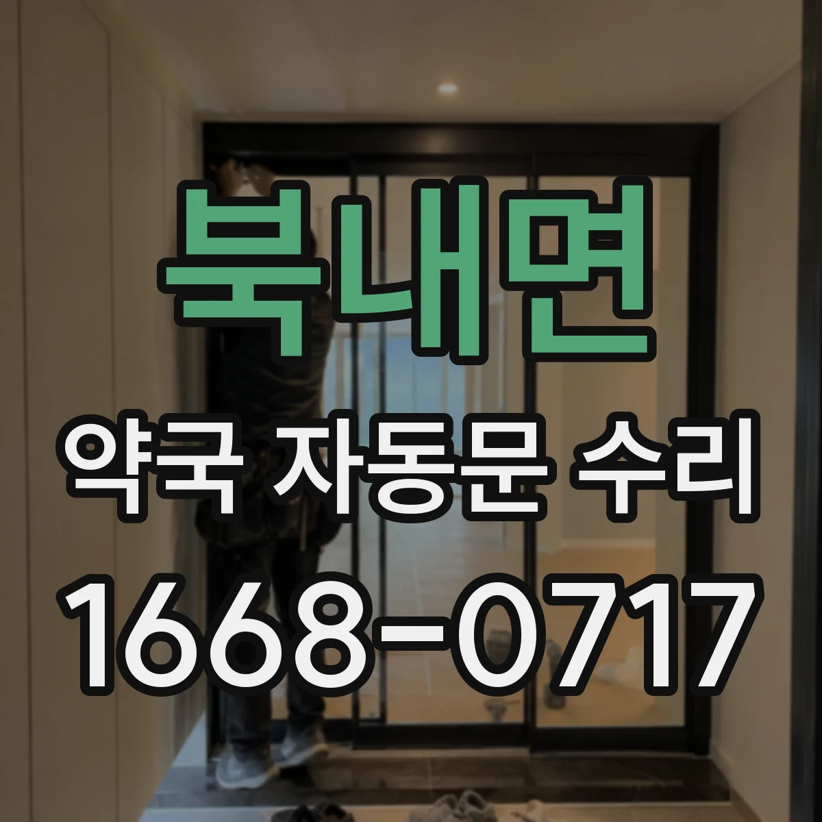 북내면 약국 자동문 수리