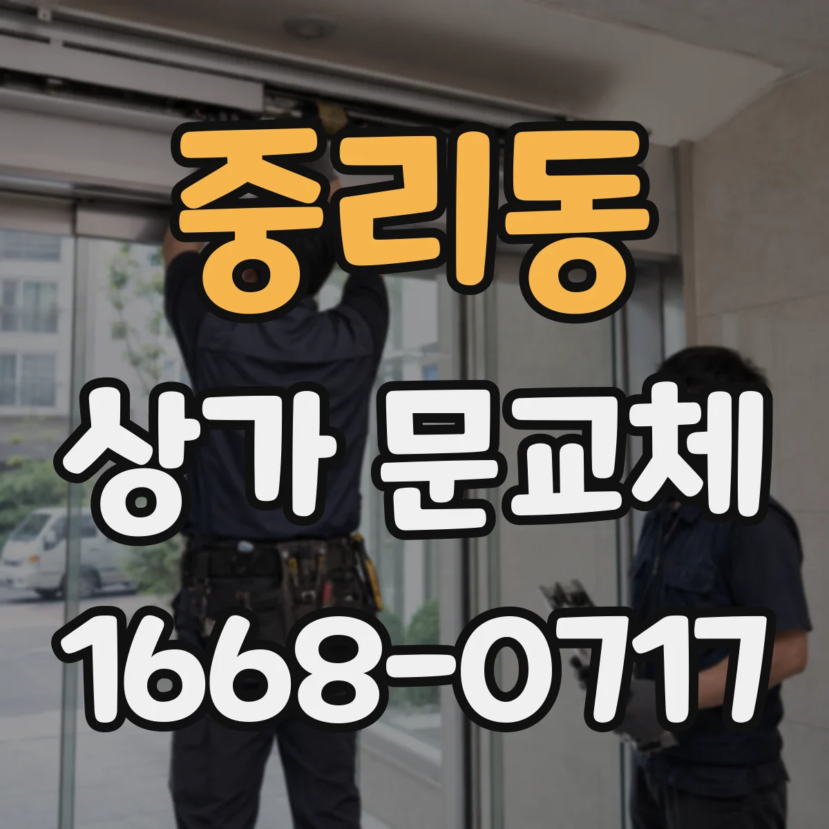 중리동 상가 문교체