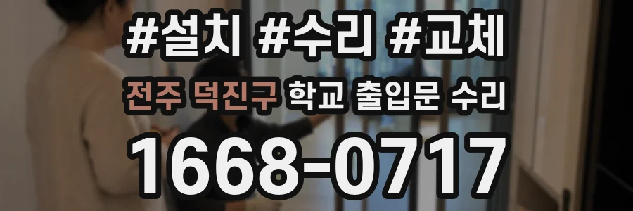 전주 덕진구 학교 출입문 수리