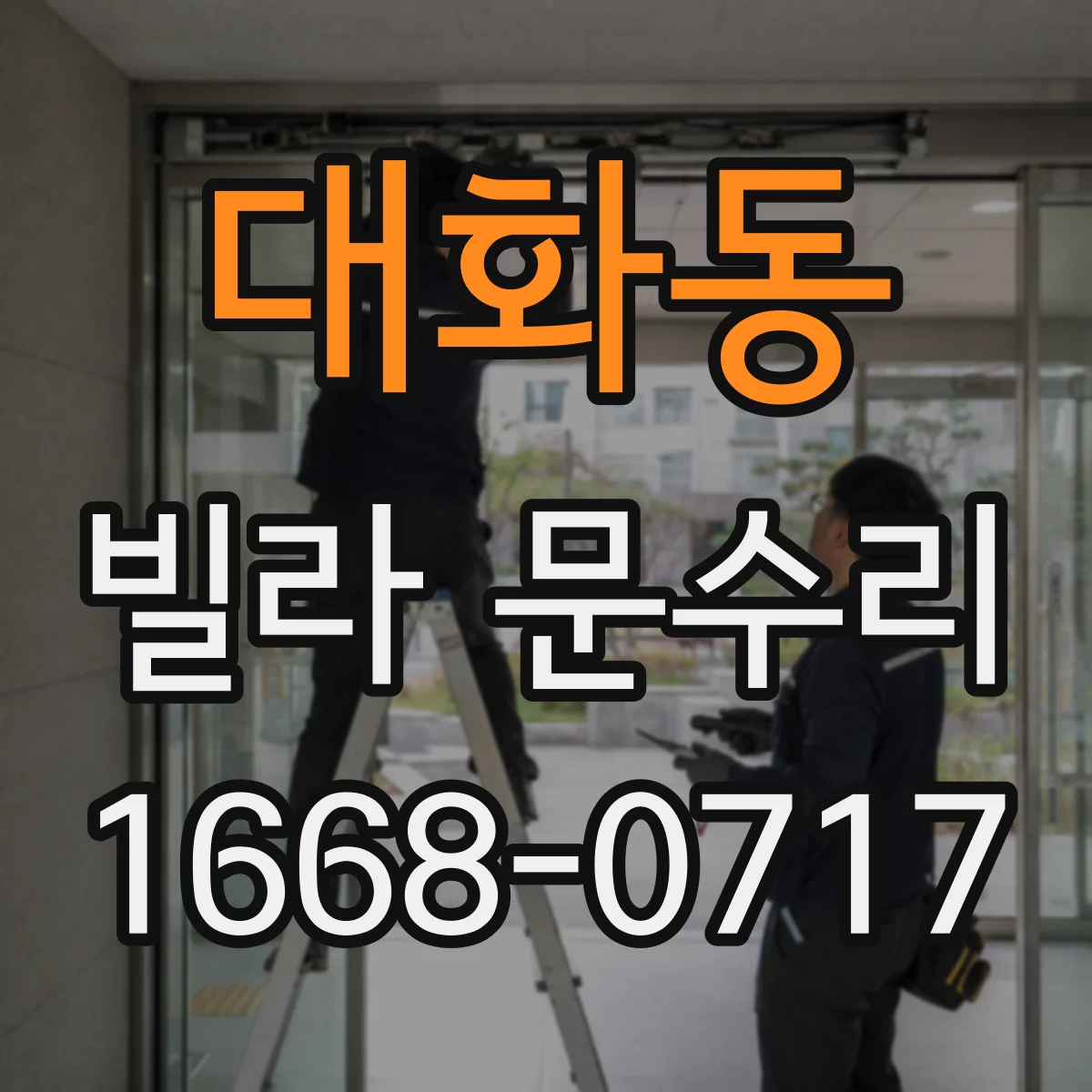 대화동 빌라 문수리