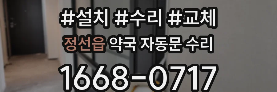 정선읍 약국 자동문 수리