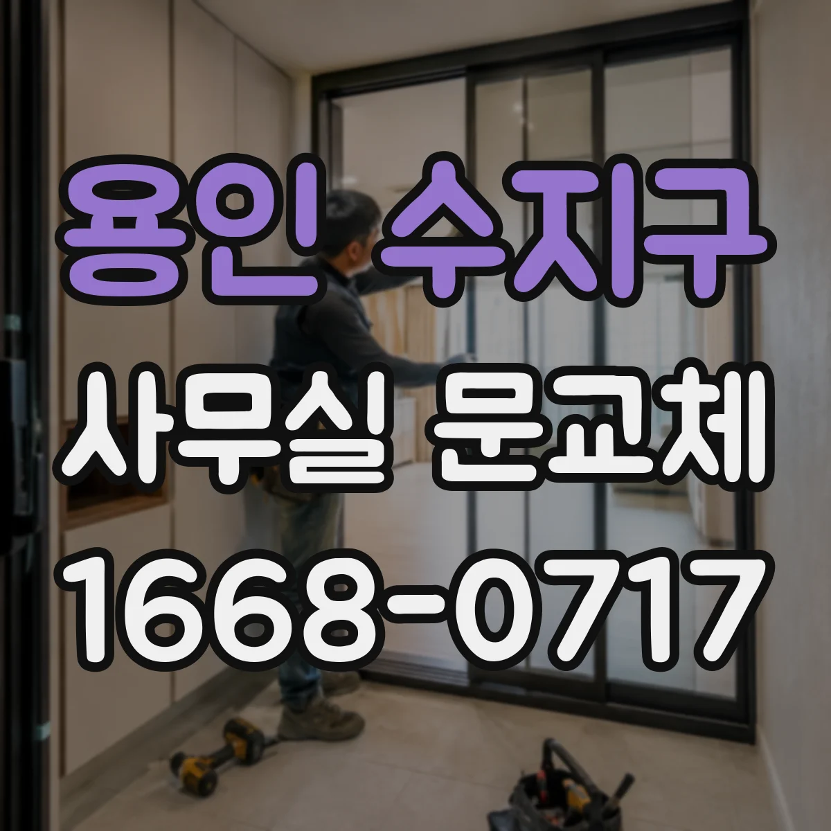 용인 수지구 사무실 문교체 유리도어 파손 교체 전 확인해야 할 것