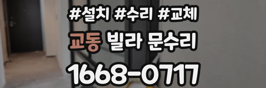 교동 빌라 문수리