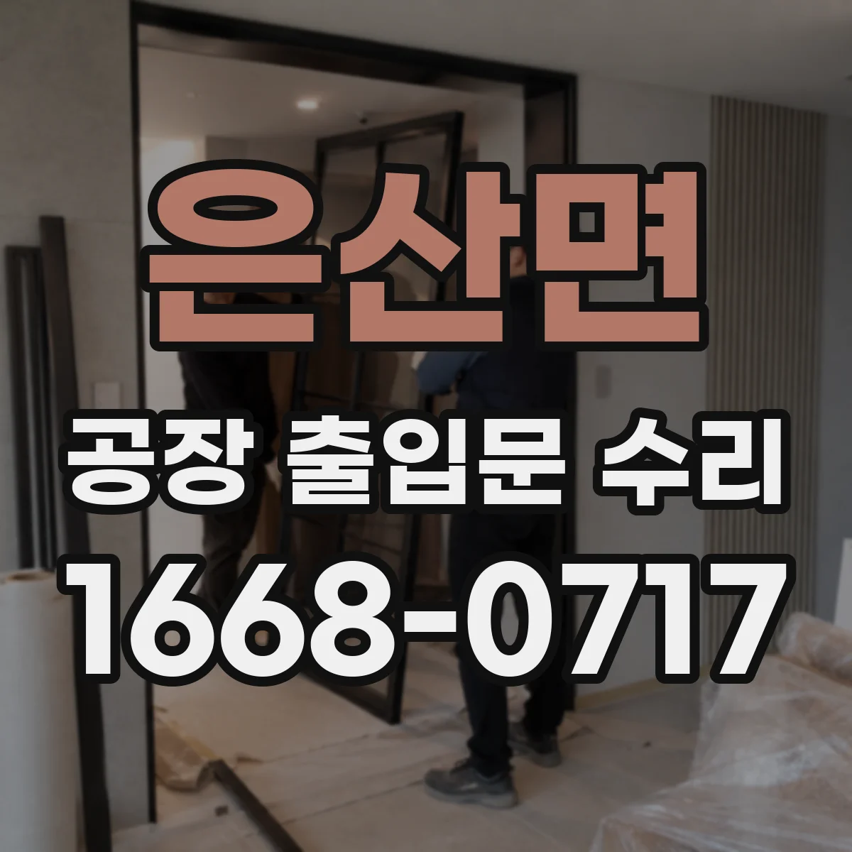 은산면 공장 출입문 수리