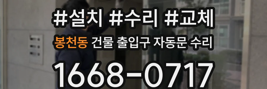 봉천동 건물 출입구 자동문 수리