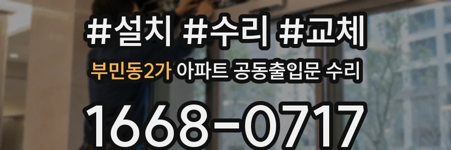 부민동2가 아파트 공동출입문 수리