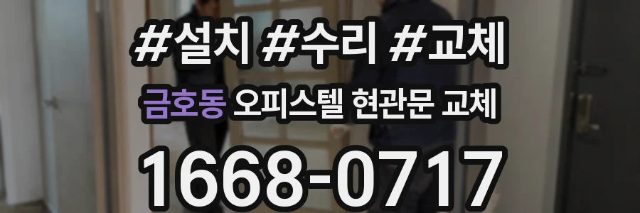 금호동 오피스텔 현관문 교체