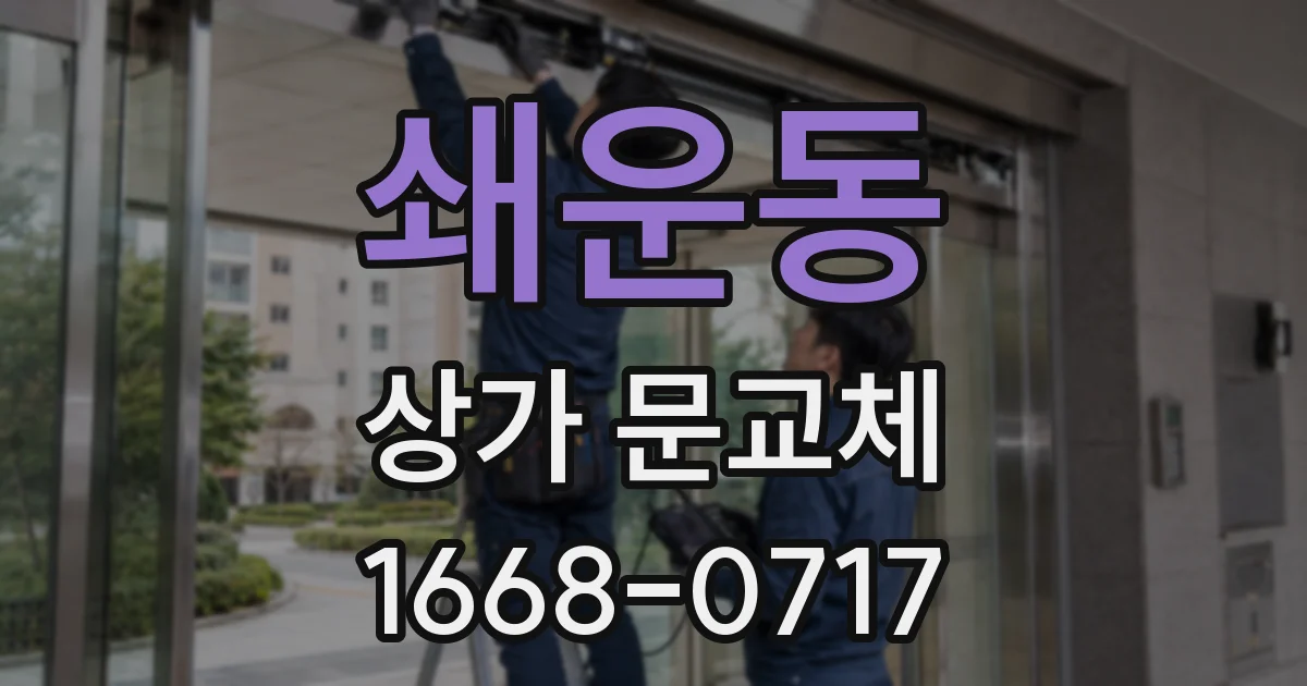 쇄운동 상가 문교체