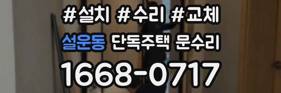 설운동 단독주택 문수리