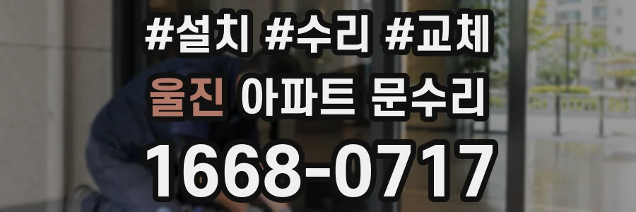 울진 아파트 문수리