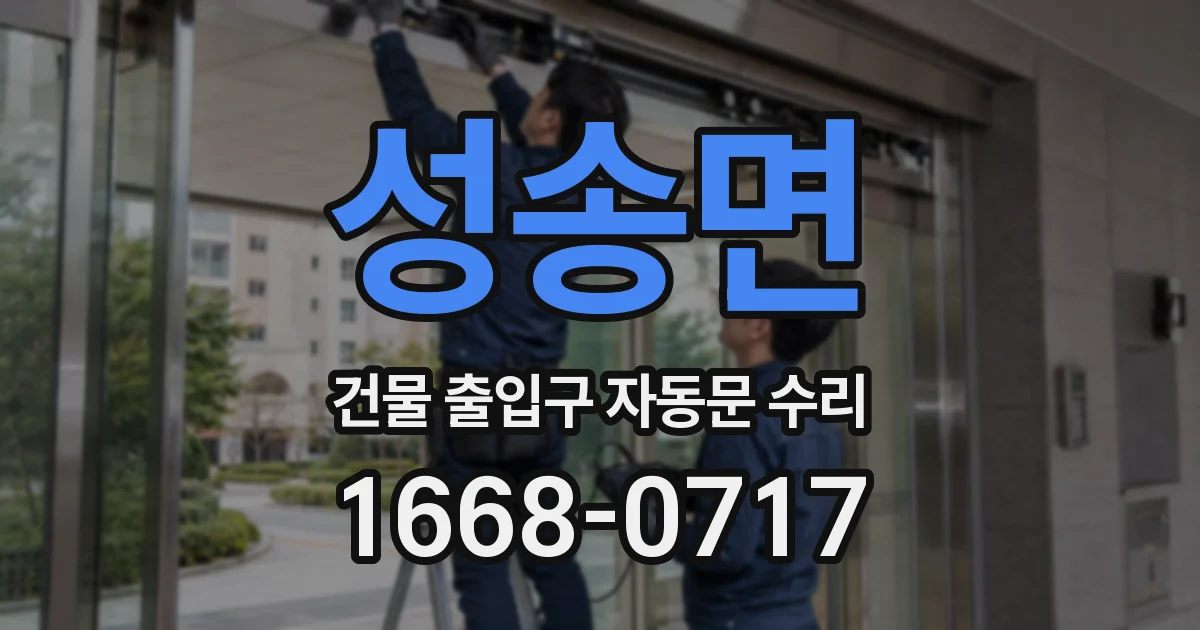성송면 건물 출입구 자동문 수리
