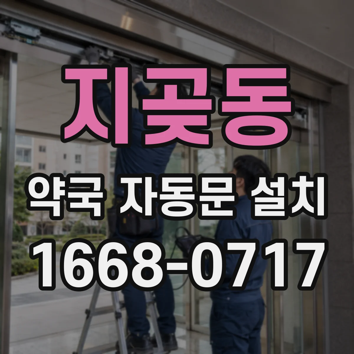 지곶동 약국 자동문 설치