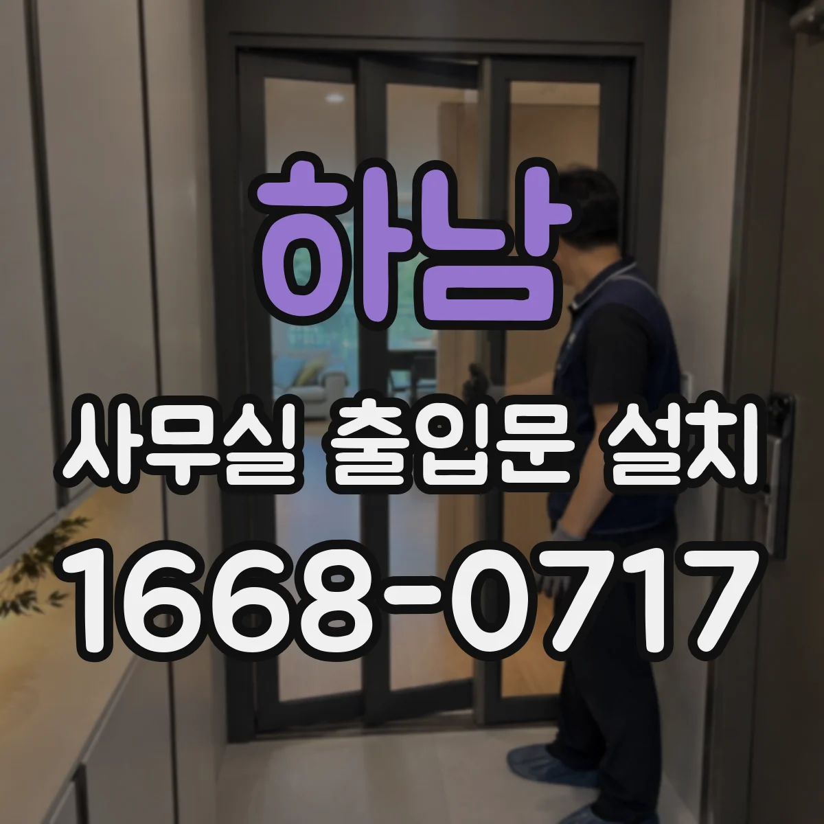하남 사무실 출입문 설치