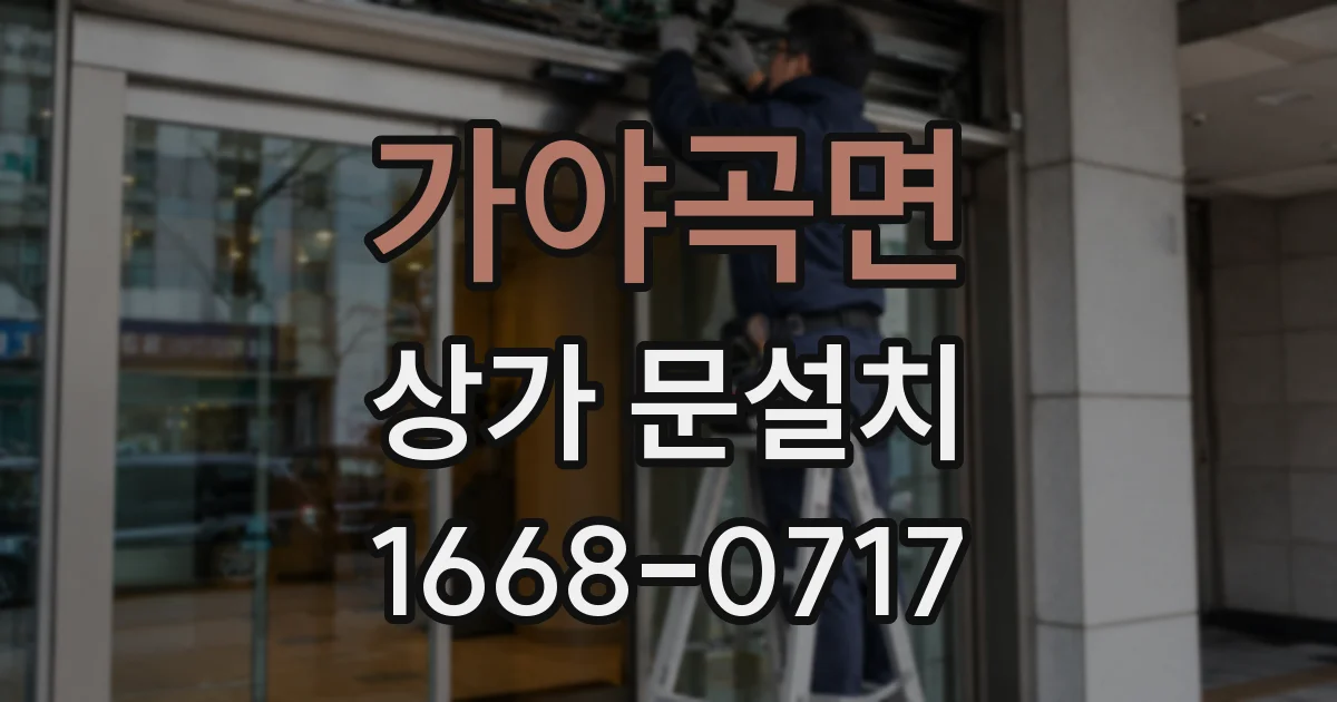 가야곡면 상가 문설치