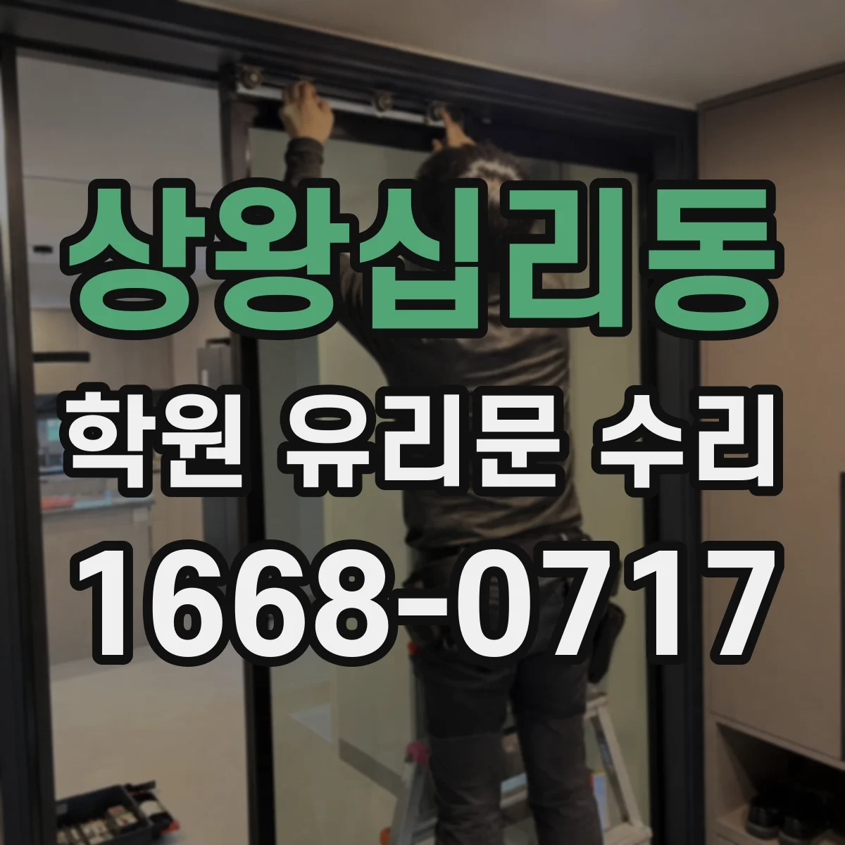 상왕십리동 학원 유리문 수리