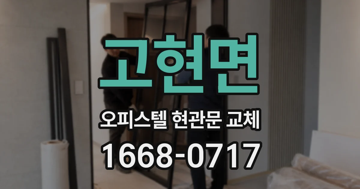 고현면 오피스텔 현관문 교체
