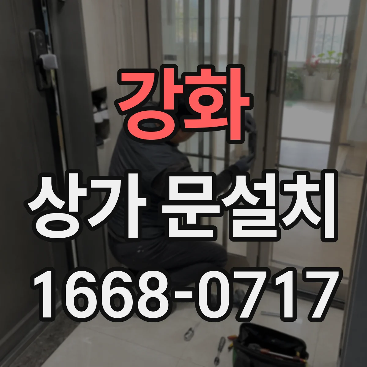 강화 상가 문설치 하부 브러시·실링으로 바람 차단 시공
