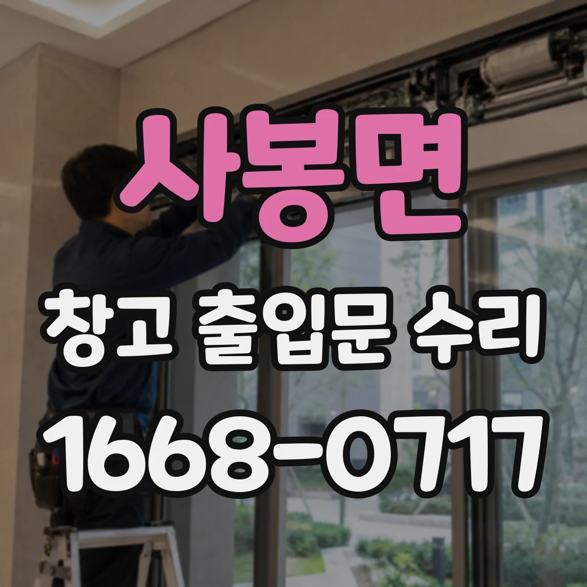 사봉면 창고 출입문 수리