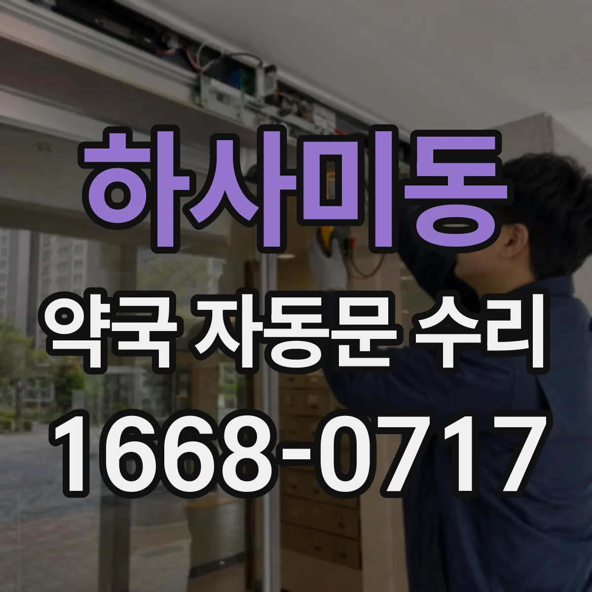 하사미동 약국 자동문 수리