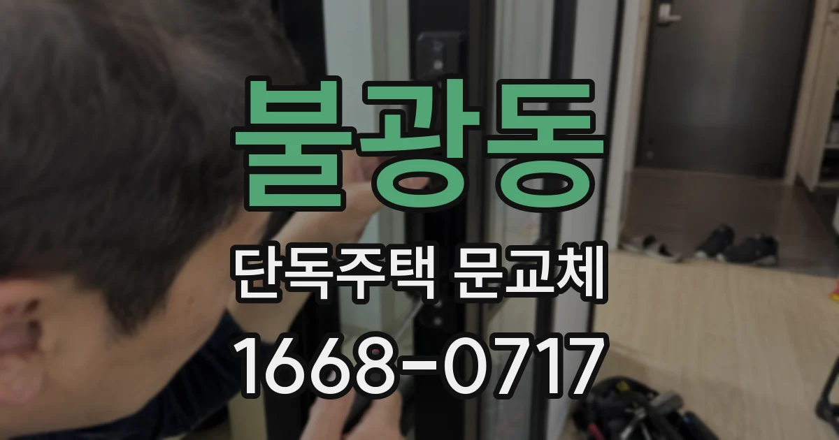 불광동 단독주택 문교체