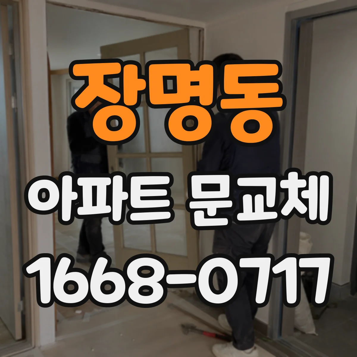장명동 아파트 문교체