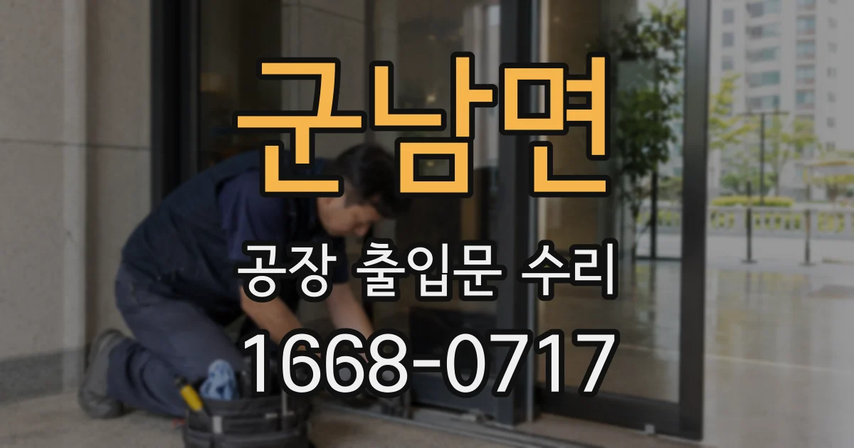 군남면 공장 출입문 수리