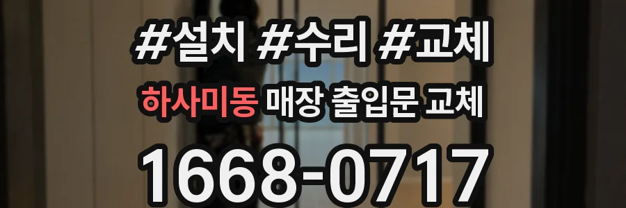 하사미동 매장 출입문 교체