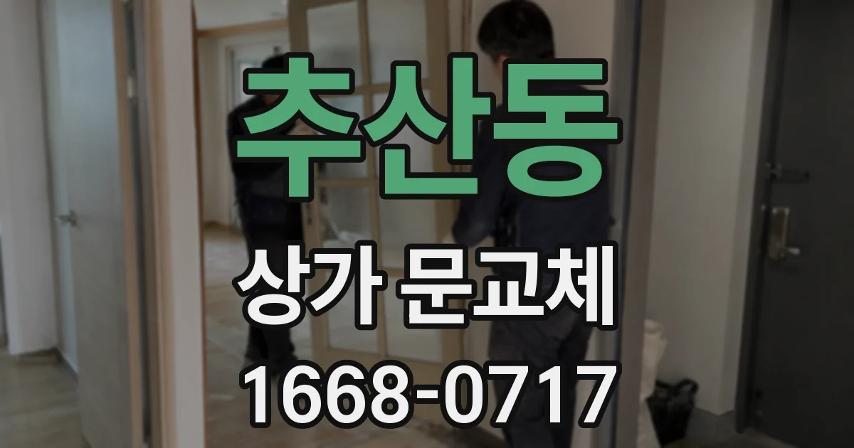추산동 상가 문교체