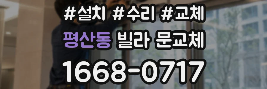 평산동 빌라 문교체