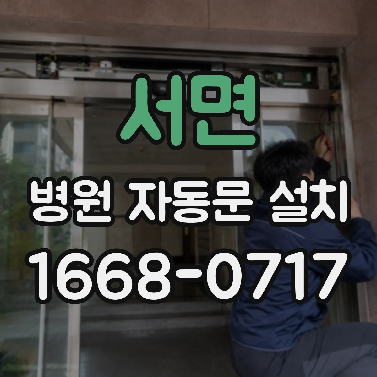 서면 병원 자동문 설치
