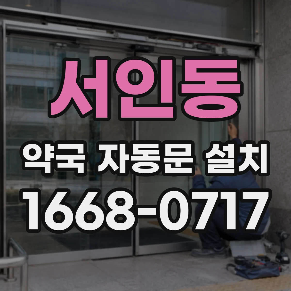 서인동 약국 자동문 설치