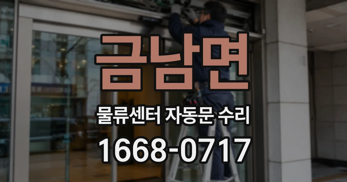 금남면 물류센터 자동문 수리