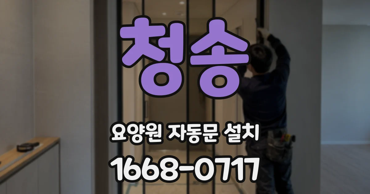 청송 요양원 자동문 설치