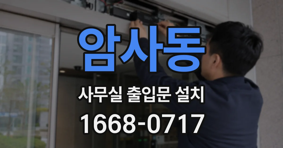 암사동 사무실 출입문 설치