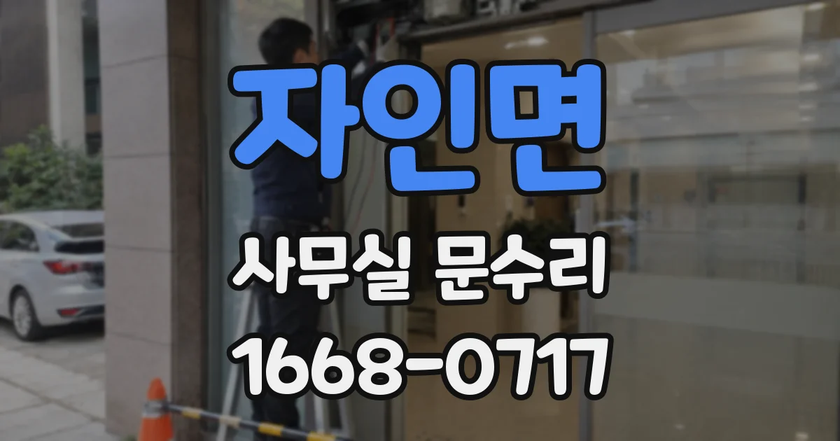 자인면 사무실 문수리