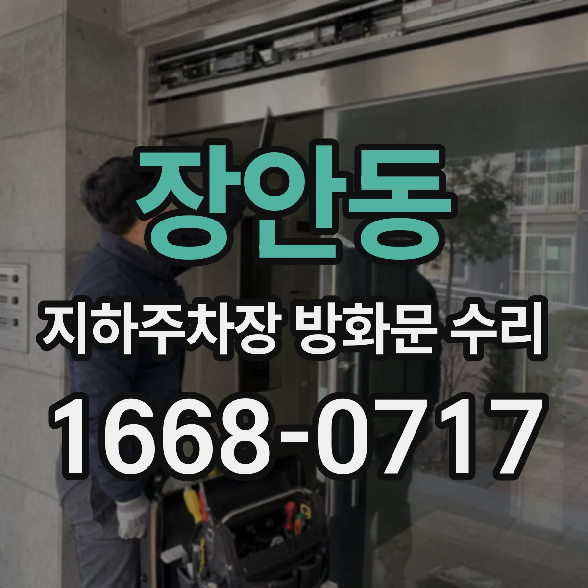 장안동 지하주차장 방화문 수리