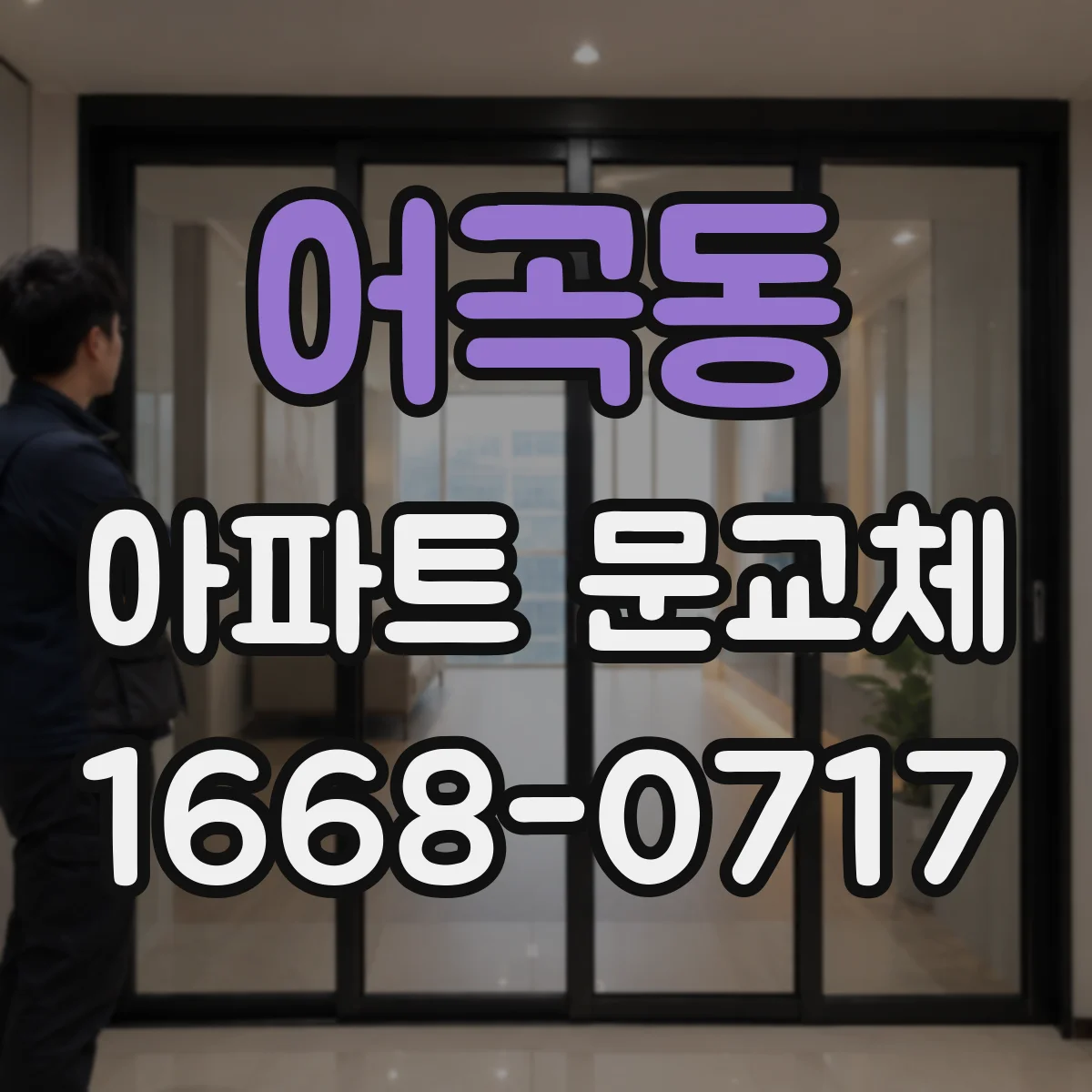 어곡동 아파트 문교체