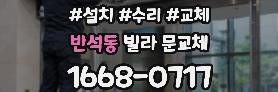 반석동 빌라 문교체