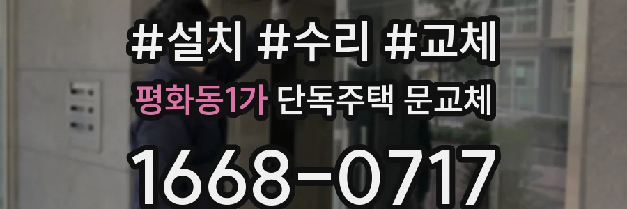 평화동1가 단독주택 문교체